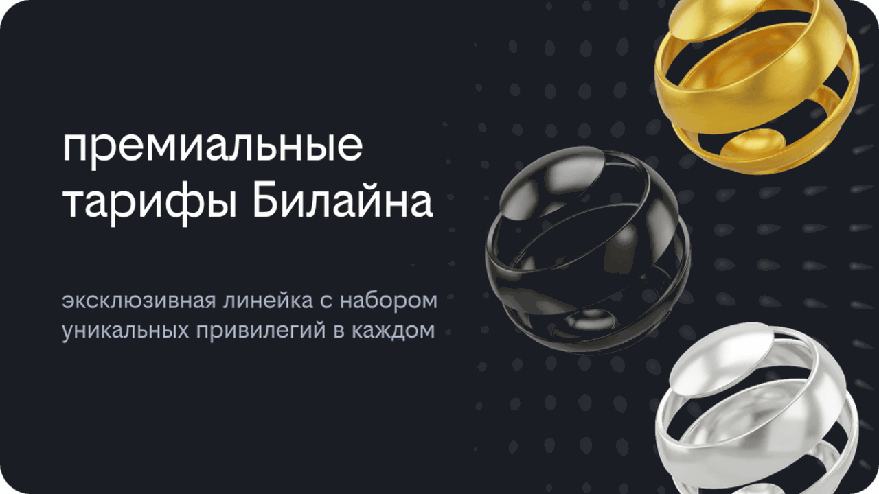 Билайн выходит в премиальный сегмент с новой линейкой тарифов Билайн запускает отдельное премиальное предложе...