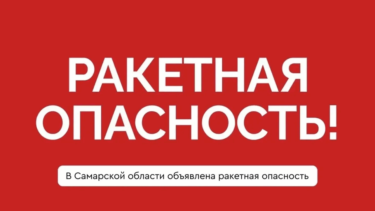 29 мая днем в Самарской области объявили ракетную опасность 29 мая в 15:40 в Самарской области была объявле...