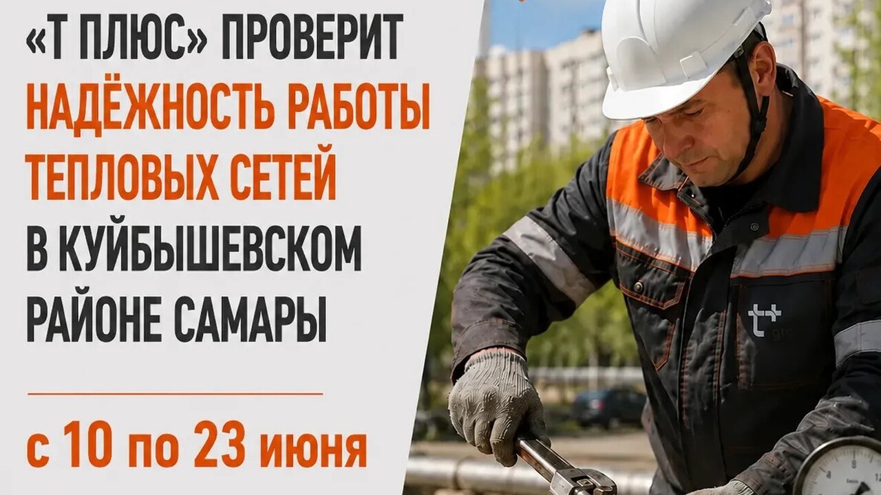Самарский филиал «Т Плюс» обращает внимание жит...