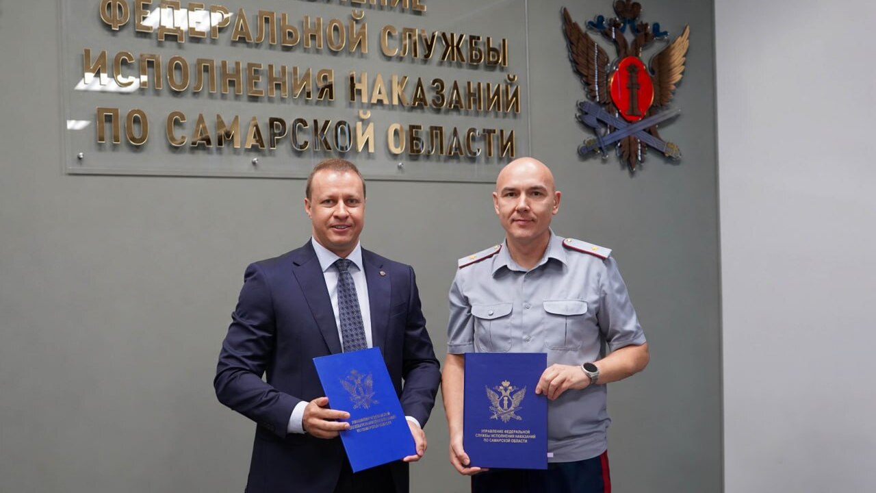 УФСИН Самарской области и юристы подписали соглашение о пробации Основной целью сотрудничества станет объединени...