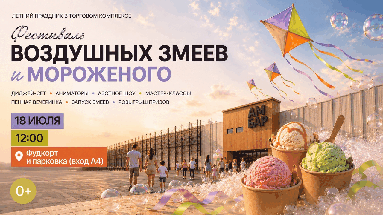 Воздушные змеи, пенная дискотека и мастер-классы: ТК «Амбар» приглашает на семейный летний фестиваль 18 июля на территории торгового комплекса «Амба...