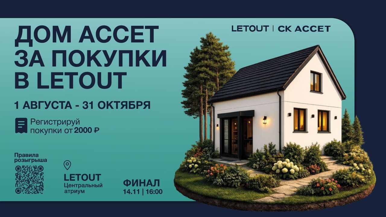 LETOUT и ASSET запускают розыгрыш жилого дома среди покупателей Собственный дом обычно покупают. Этой осенью в ...