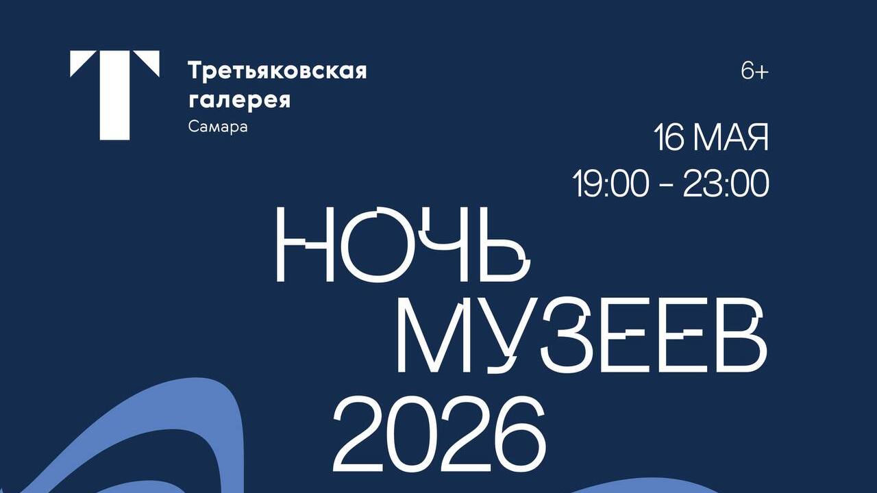 В этом году «Ночь музеев» в самарском филиале Г...