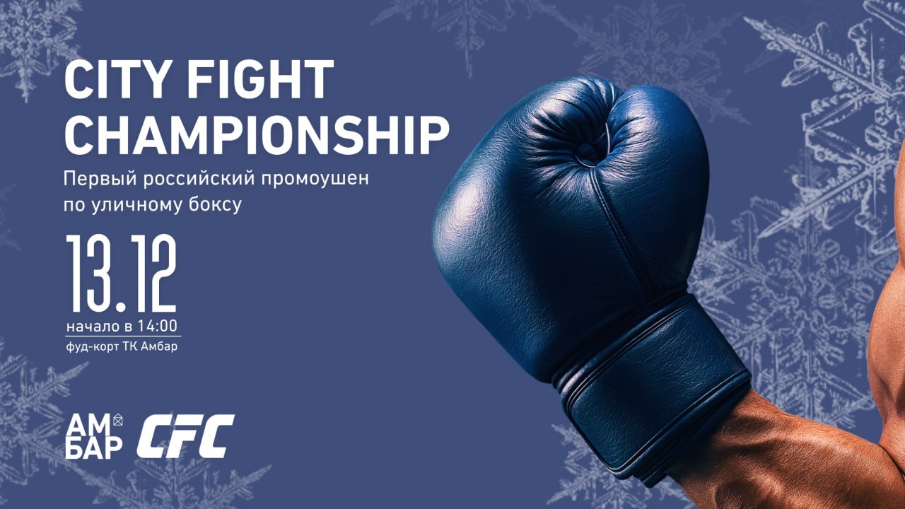 Уличные бои пройдут 13 декабря в ТК «Амбар» 13 декабря в торговом комплексе «Амбар», холдин...