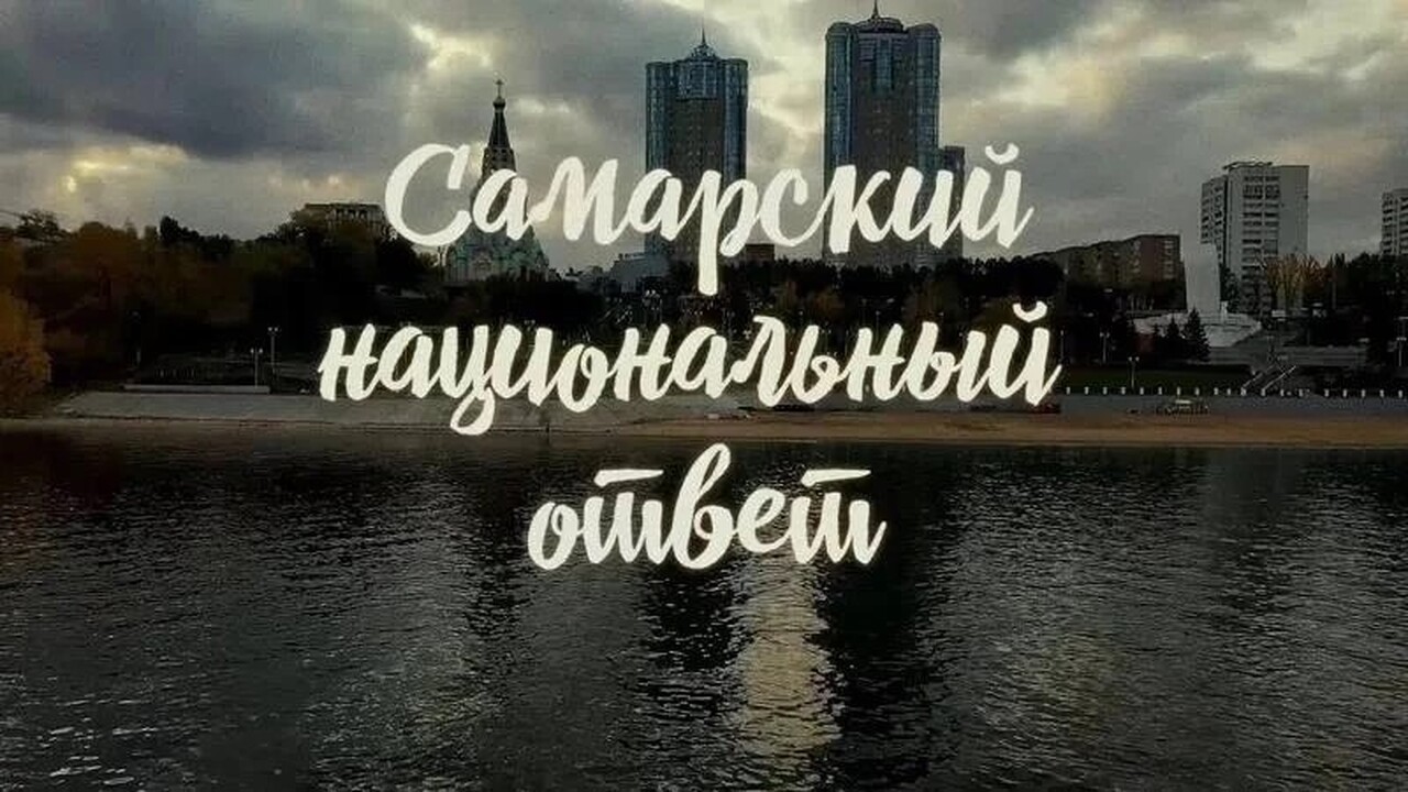 В Самаре покажут фильм о многонациональном характере города Фильм представит художественный руководитель пр...