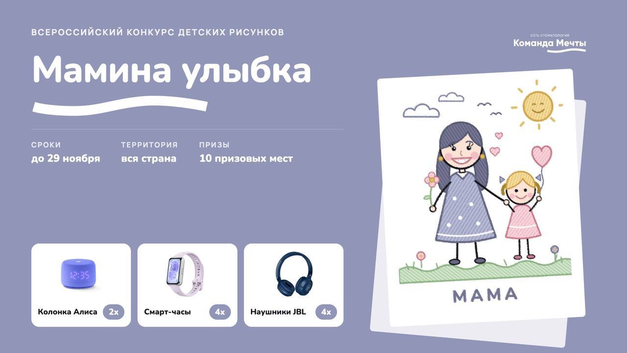 «Команда Мечты» запустила конкурс детских рисунков «Мамина улыбка» ко Дню матери Сеть стоматологических клиник «Команда Мечты» п...