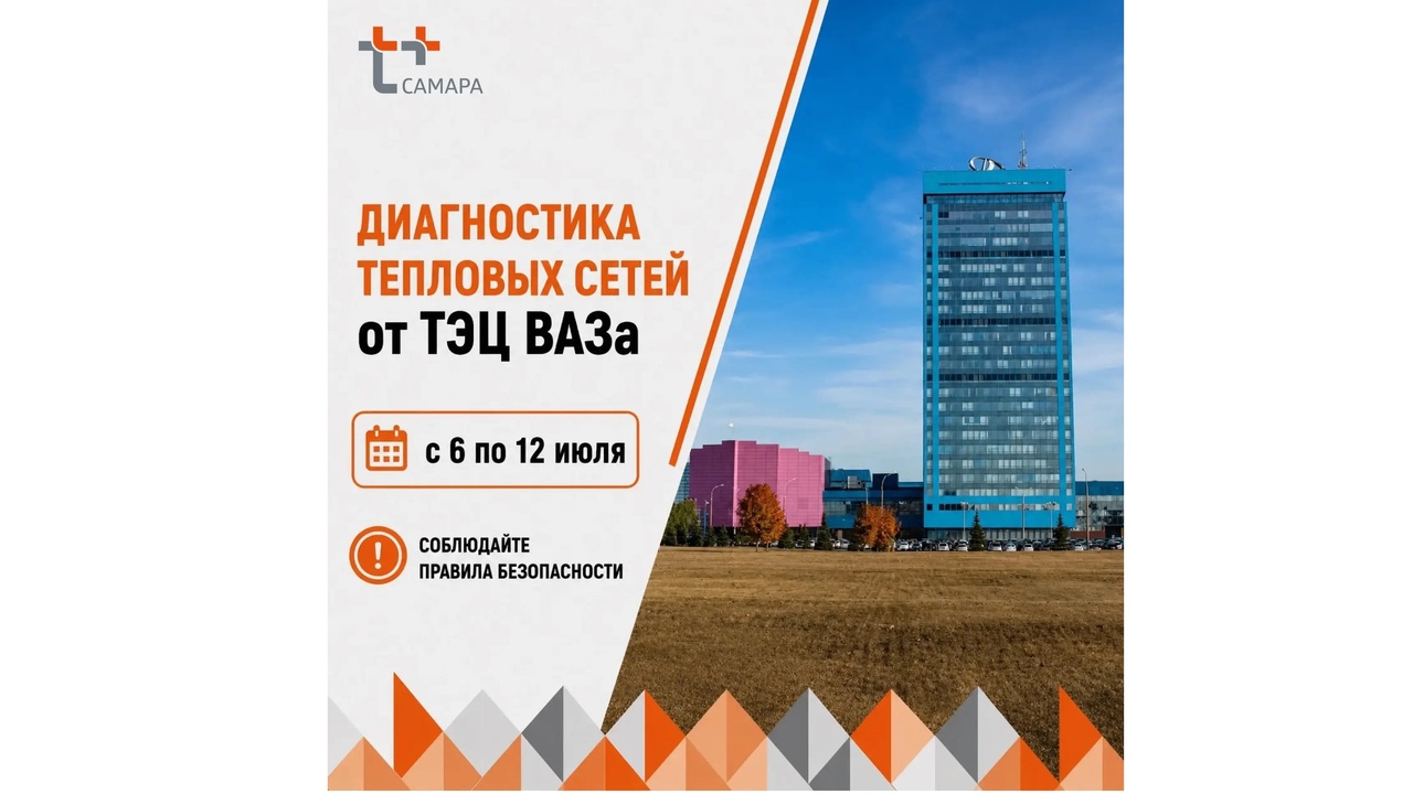 Энергетики «Т Плюс» проверят состояние тепловых сетей от ТЭЦ ВАЗа На период опрессовки будет ограничена подача го...