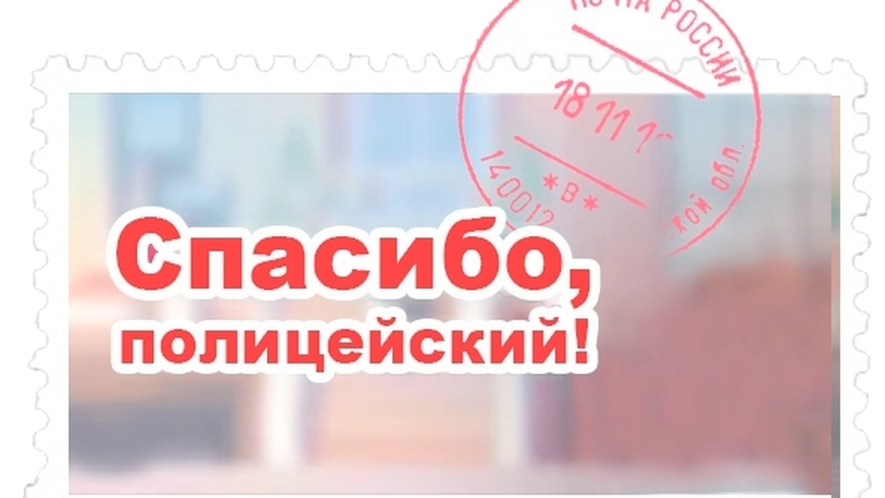В региональный главк полиции поступило благодар...