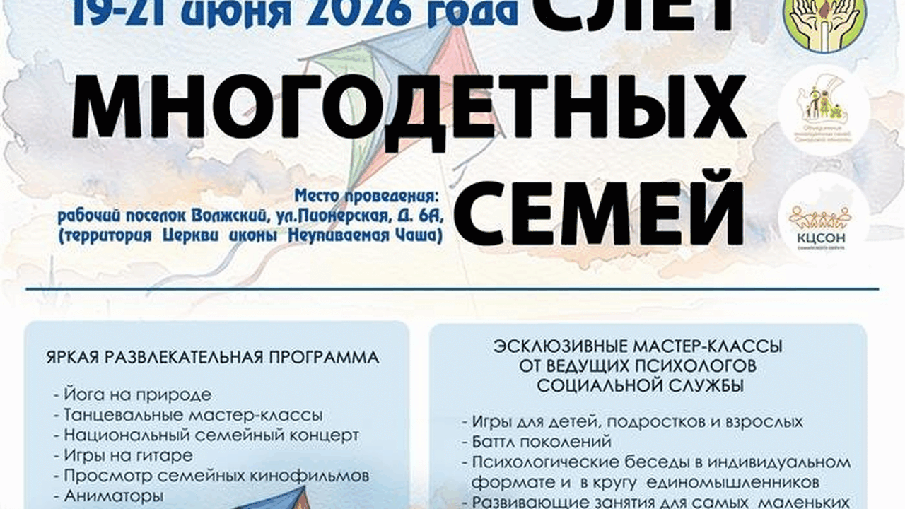 20 июня в Самарской области пройдет III Слет многодетных семей Слет организован Объединением многодетных семей...