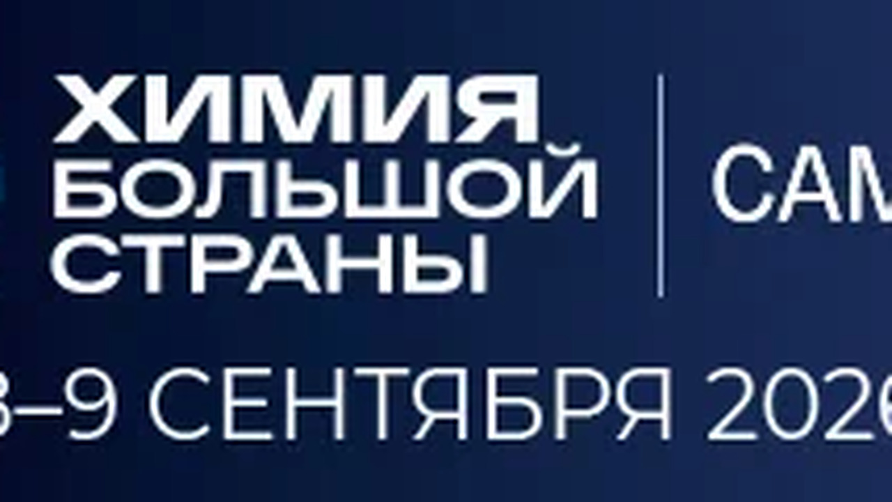 В Самаре в сентябре пройдёт форум «Химия большой страны» и первый Химический хакатон 8–9 сентября 2026 года во Дворце спорта им. В. ...