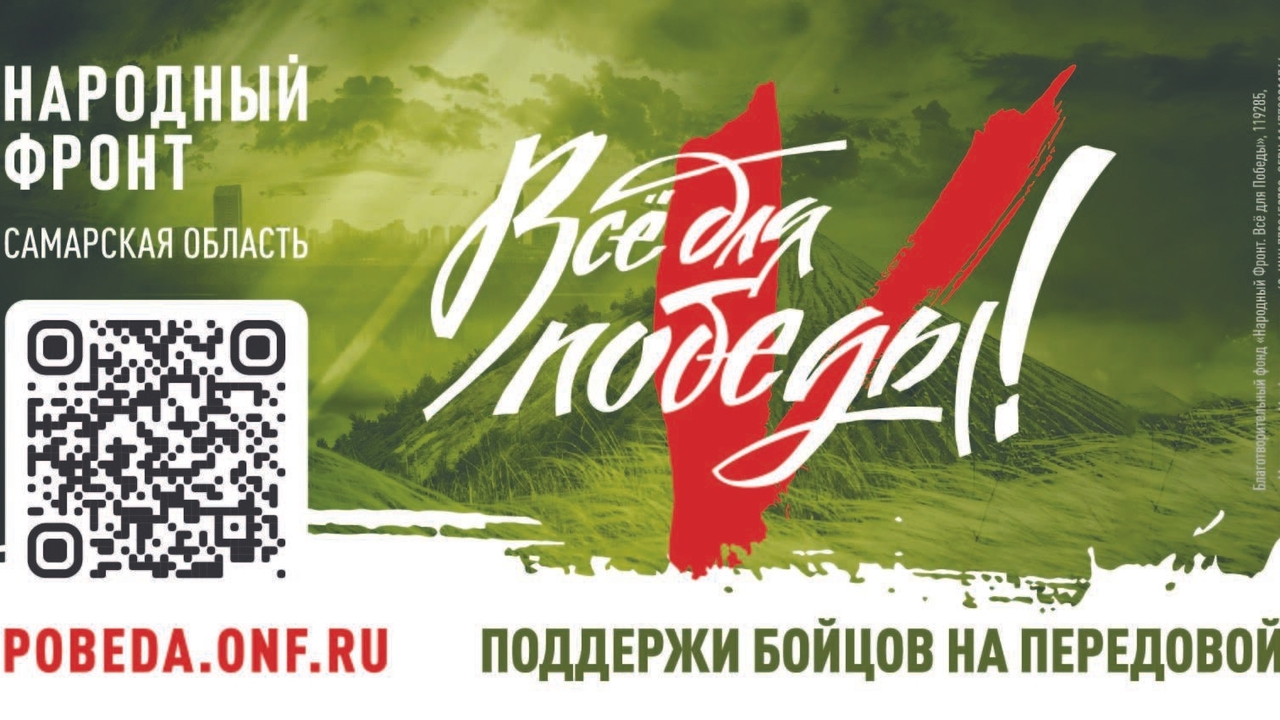 «Всё для Победы!»: как жители Самарской области могут помочь бойцам и мирным жителям прифронтовых территорий Проект Народного фронта «Всё для Победы!» объед...