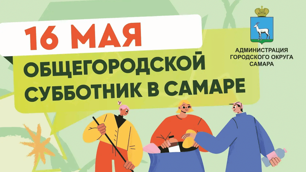Администрация города сообщает: генеральная убор...