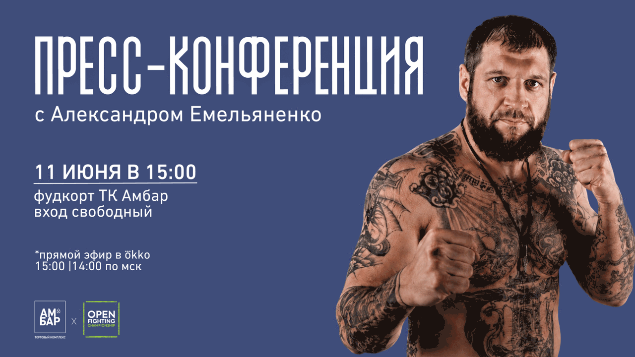 В ТК «Амбар» пройдет пресс-конференция международного турнира Open FC 66 11 июня в торговом комплексе «Амбар» состоится ...