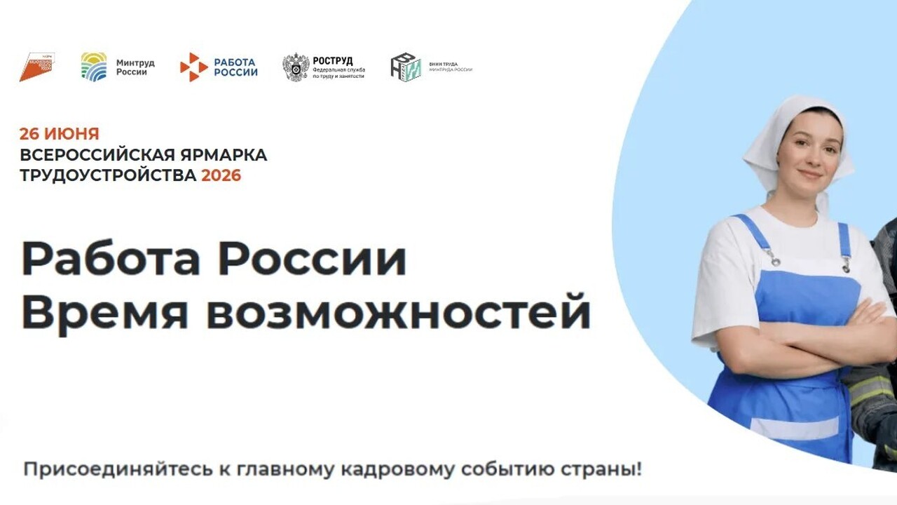 Всероссийская ярмарка трудоустройства «Работа России» пройдет в Самаре 26 июня Всероссийская ярмарка трудоустройства "Работа Р...