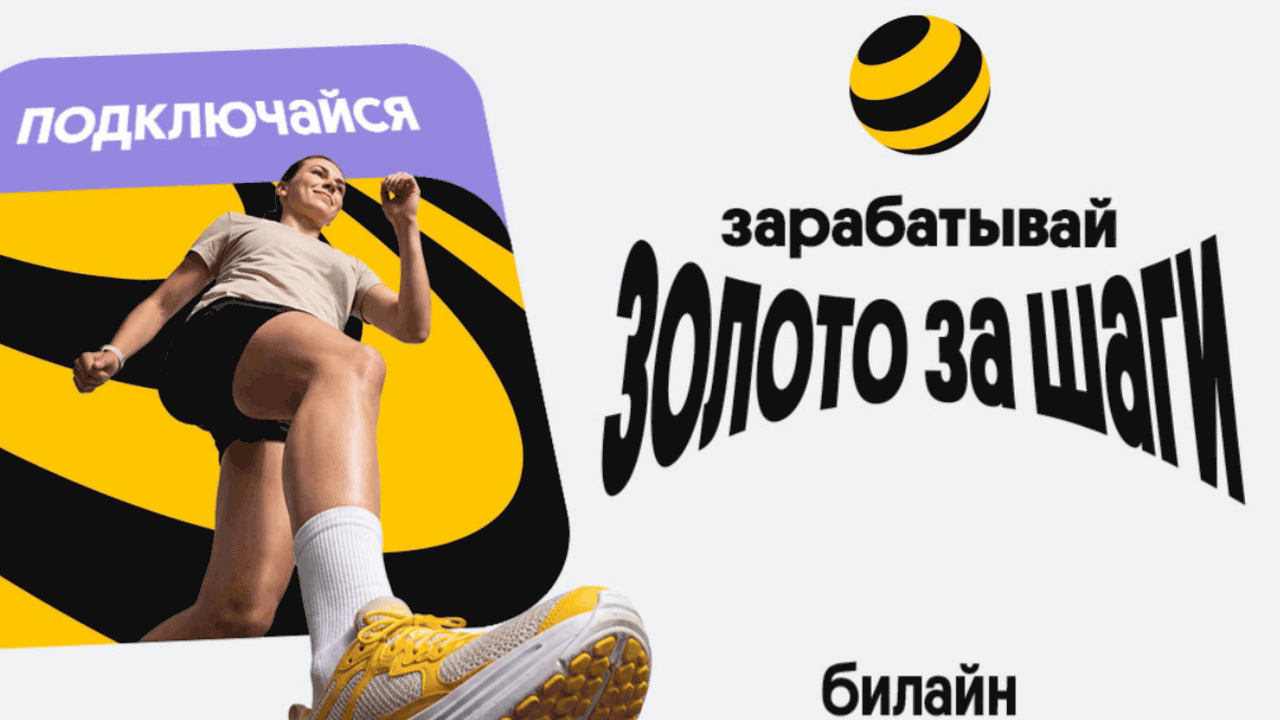 Билайн начал начислять «золото» за шаги Билайн запустил акцию «Золото за шаги»* для кли...