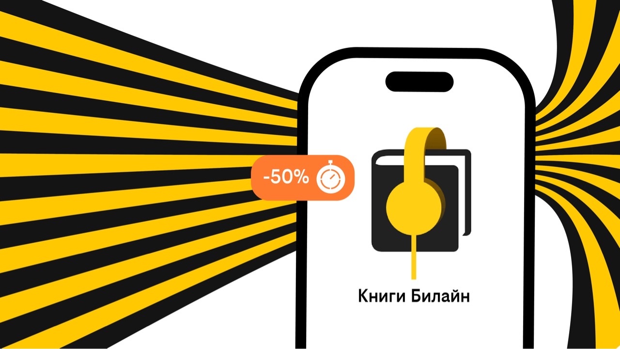 В сервисе «Книги Билайн» появилась возможность ...