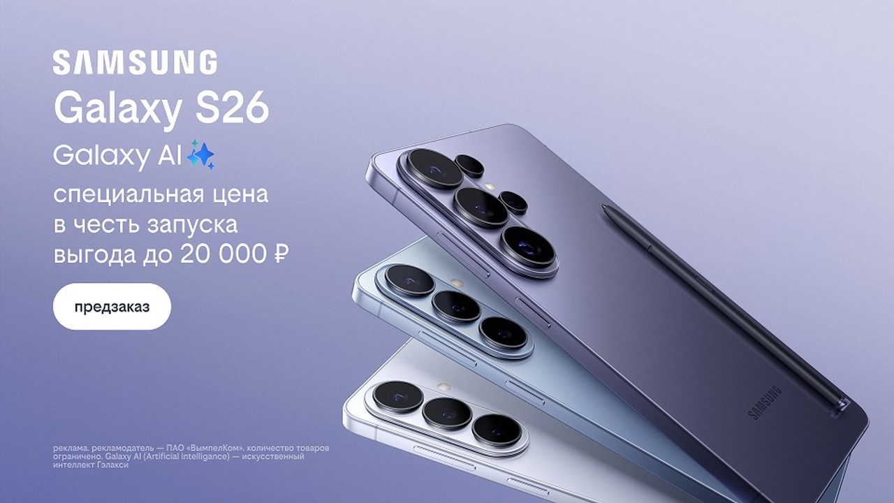 Билайн открыл предзаказ на линейку Samsung Galaxy S26 по спецценам и выгодой до 20 000 рублей В Билайне стартовал предзаказ на флагманскую се...