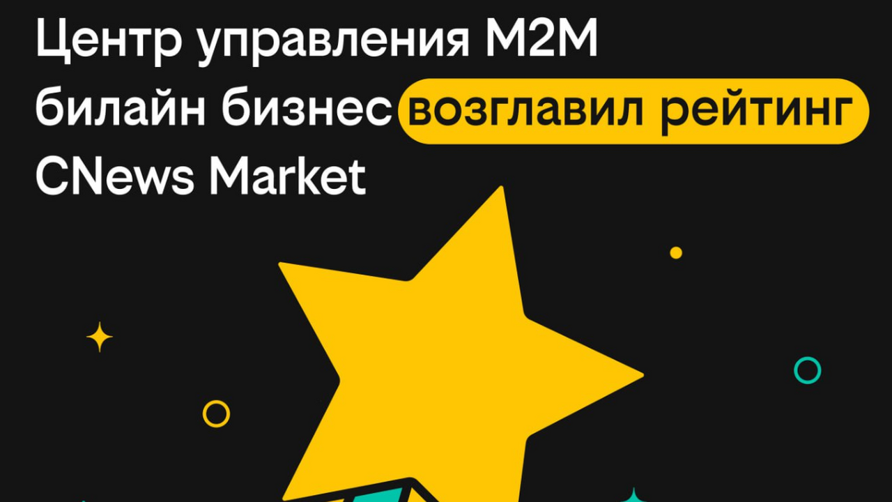 CMP-платформа Центр управления M2M от «билайн б...