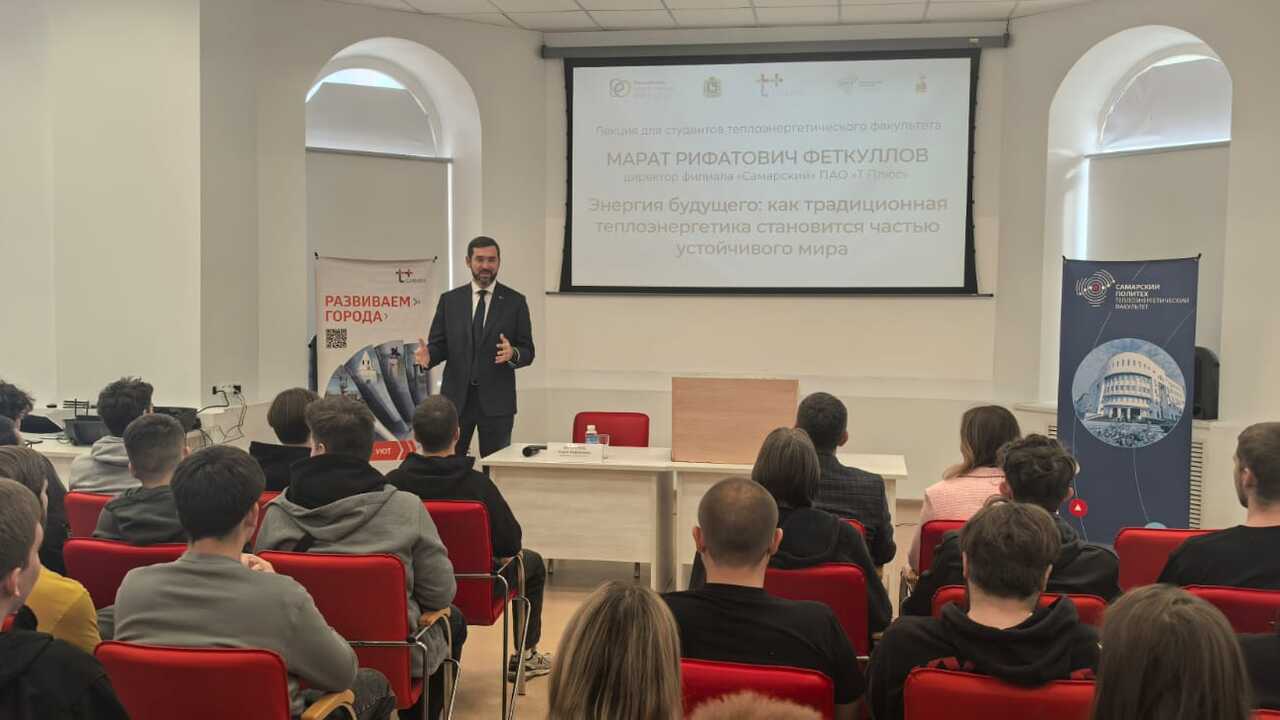Директор Самарского филиала «Т Плюс» встретился со студентами теплоэнергетического факультета СамГТУ Директор Самарского филиала «Т Плюс» Марат Фетк...