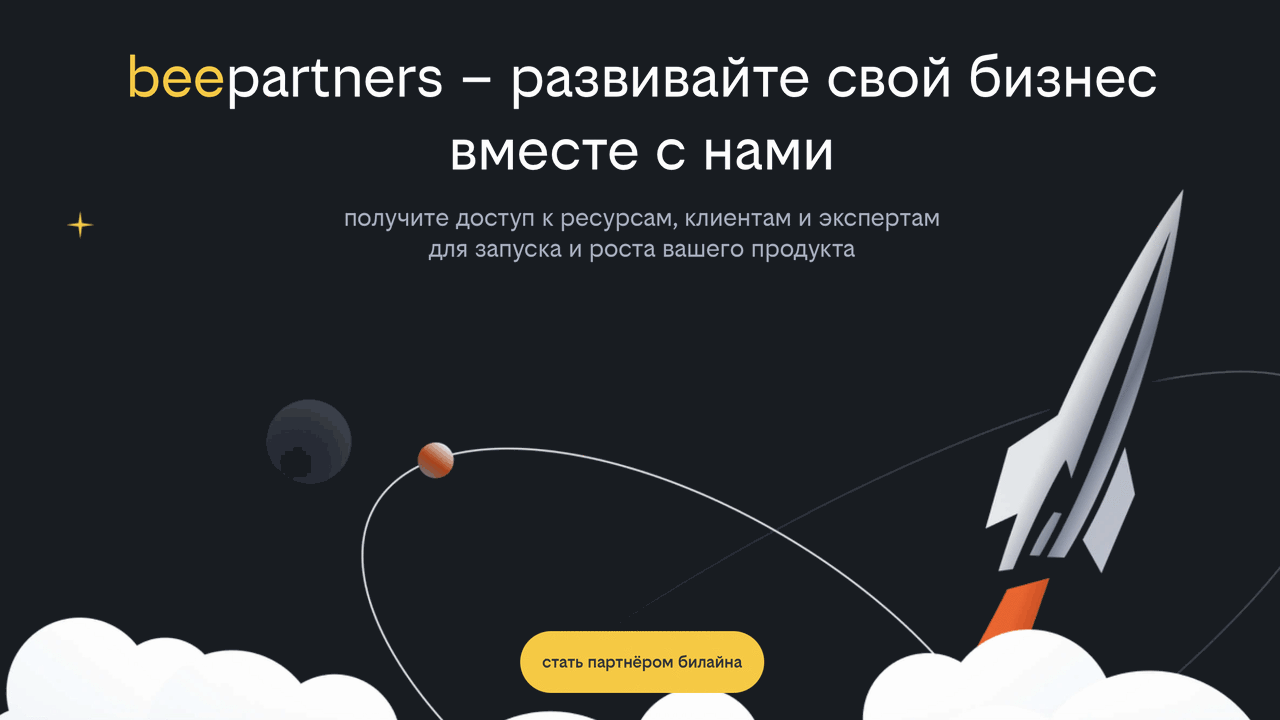 Билайн объявляет о запуске beepartners, платфор...