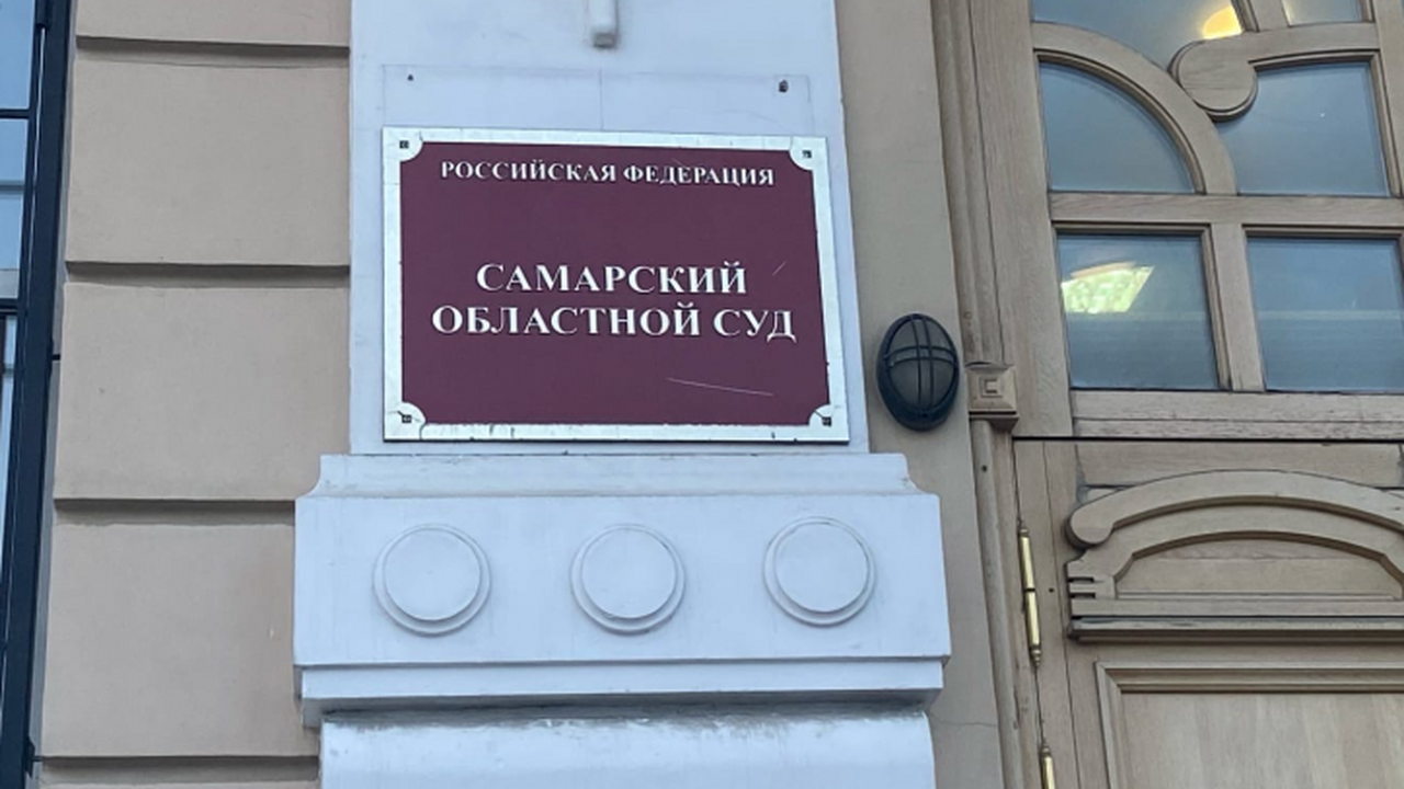 Самарский областной суд повторно рассмотрел при...