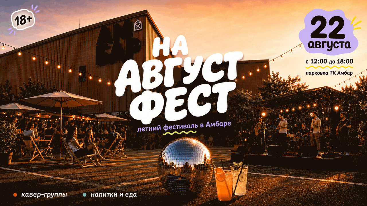 В Самаре 22 августа пройдет «Август Фест» 22 августа на парковке ТК «Амбар» пройдет «Авгу...