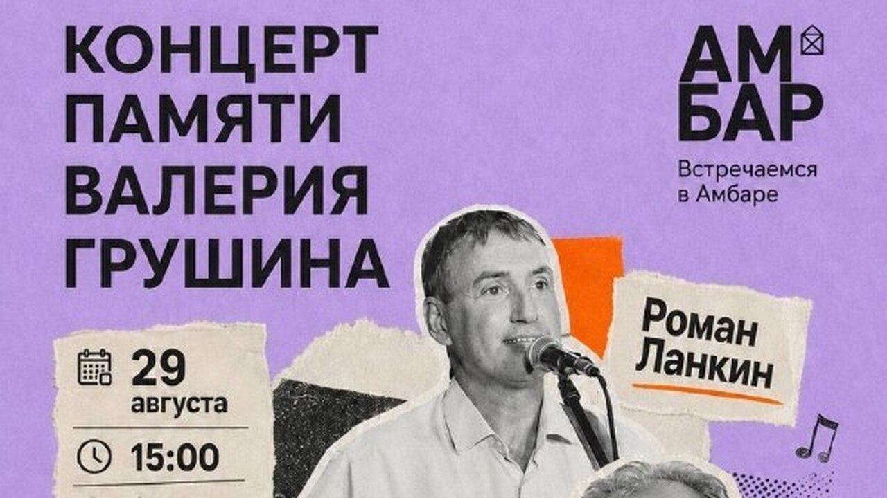 Вспоминаем песни, которые звучат сквозь годы 29 августа в ТК Амбар состоится концерт памяти ...