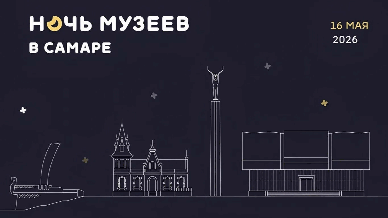 16 мая в рамках Международного дня музеев Самар...