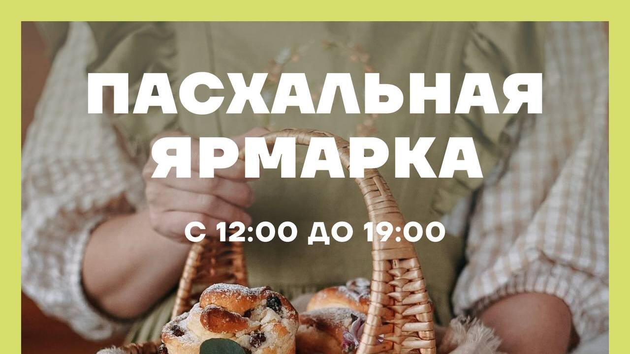 5 апреля в Самаре пройдет пасхальная ярмарка, г...