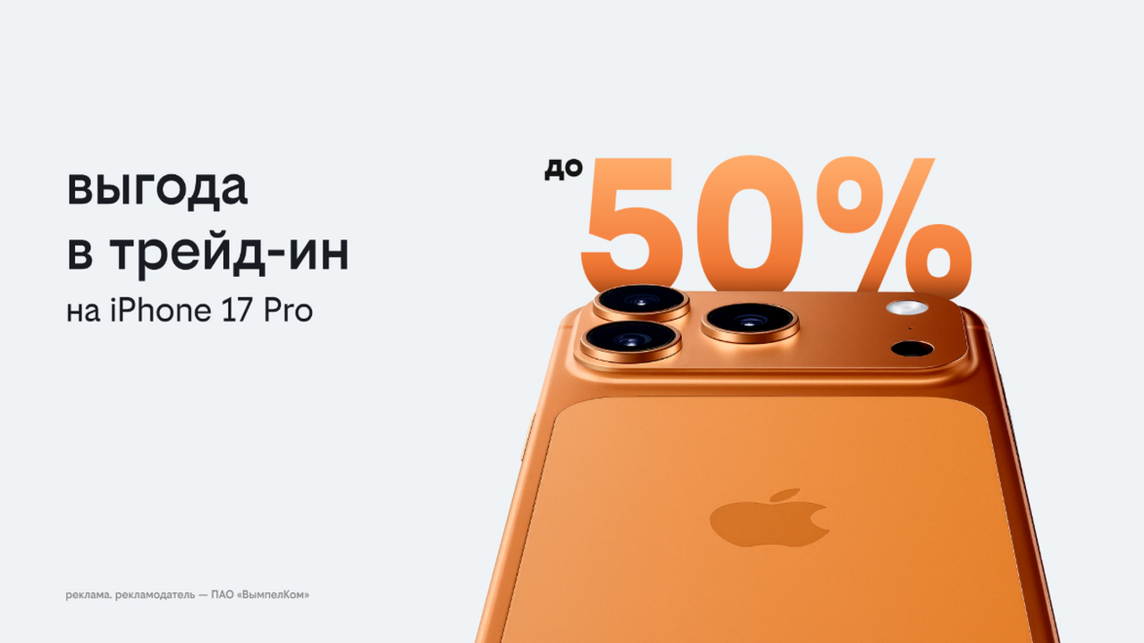 Билайн запустил выгодный трейд-ин: получите новый IPhone 17 или другой смартфон с выгодой до 50% Билайн объявил о запуске акции «Выгода в трейд-...
