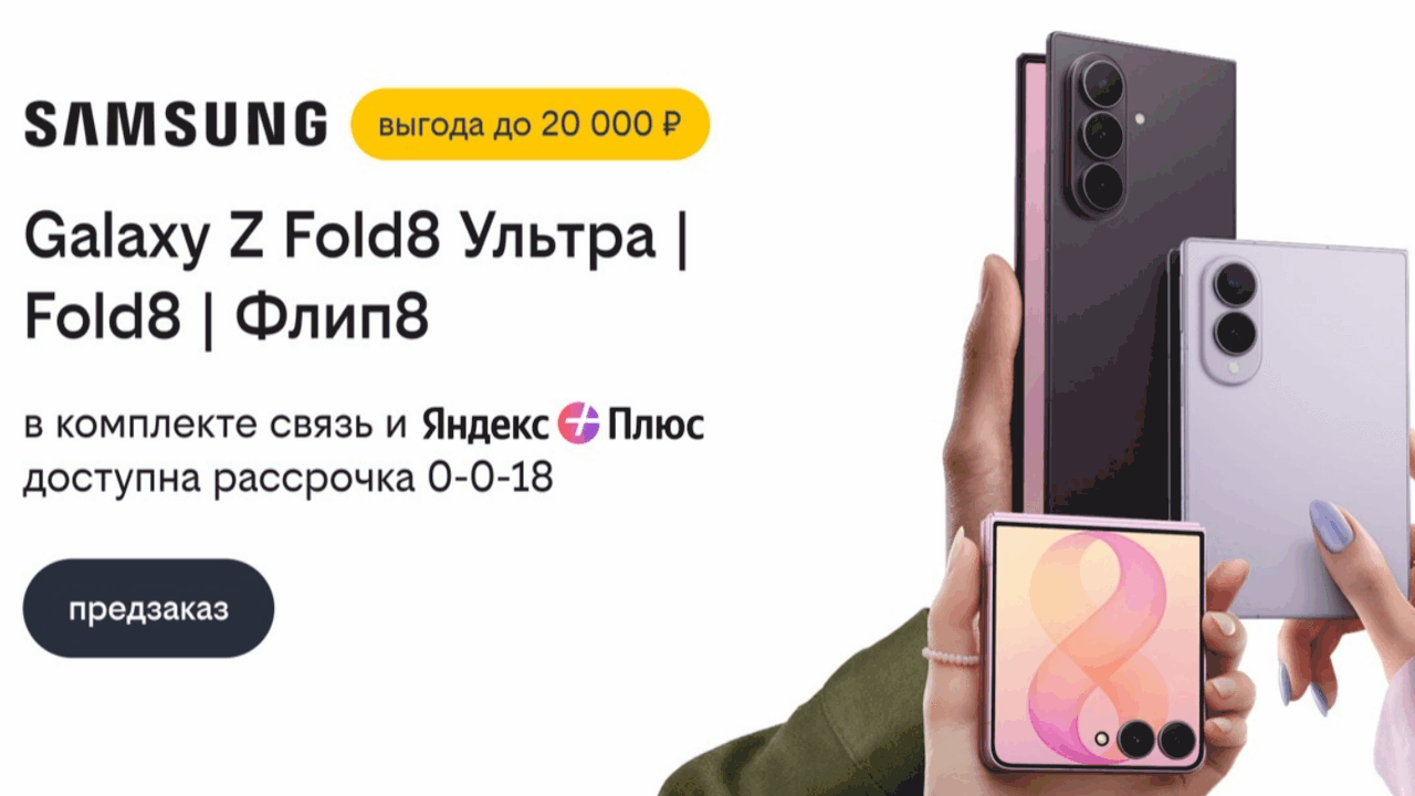 Билайн открыл предзаказ на Samsung Galaxy Z Fold8 Ультра, Galaxy Z Fold8 и Galaxy Z Флип8 со скидкой до 20 000 рублей В Билайне стартовал предзаказ на новые складные...