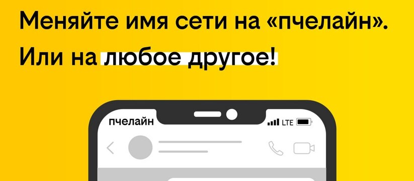 Билайн запускает новую услугу «Мое имя сети», к...