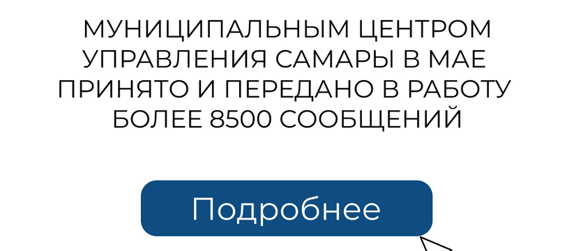 Более 8500 сообщений, полученных от горожан раз...