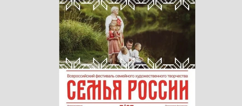 Стало известна о проведении в самарском регионе с 6 по 9 июля Всероссийского творческого фестиваля "Семья России"