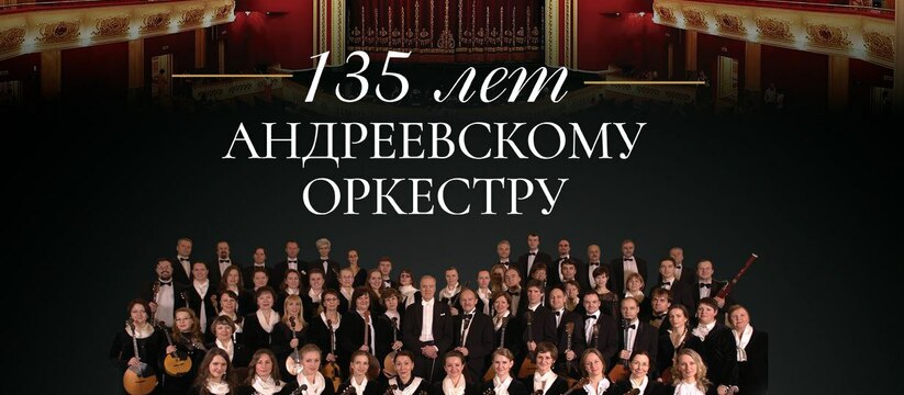 Гастроли легендарного коллектива в Самаре:  концерт к 135-летию Андреевского оркестра