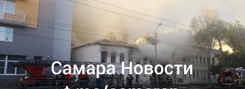 В Самаре 8 октября 2022 года появилось видео с места пожара в доме на улице Льва Толстого