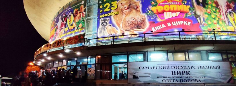 Самарский Цирк открыл международные границы на 24 дня