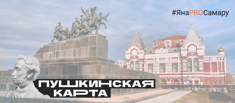 Названы 15 мест в Самаре, куда можно сходить по "Пушкинской карте" весной 2023 года