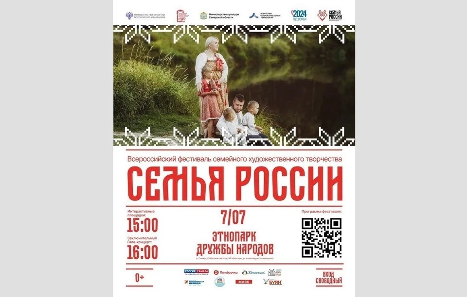  Творческий фестиваль «Семья России» проведут в Самаре с 6 по 9 июля 2024 года 