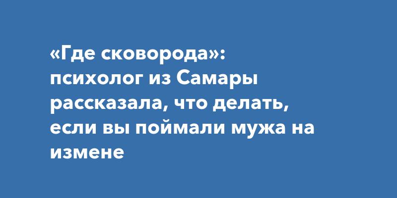 Что делать, если вам изменили