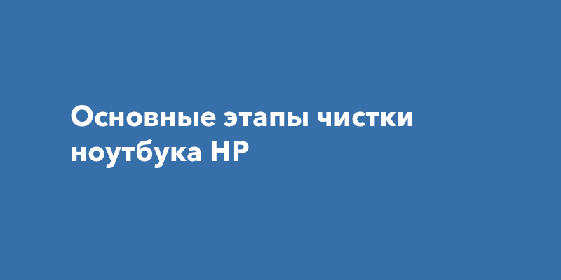 Основные этапы чистки ноутбука HP