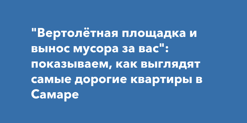 \"Вертолётная площадка и вынос мусора за вас\": показываем, как выглядят ...