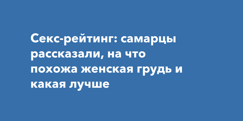 СОБЫТИЯ: Отсутствие секса может вызвать заболевания груди - новости медицины