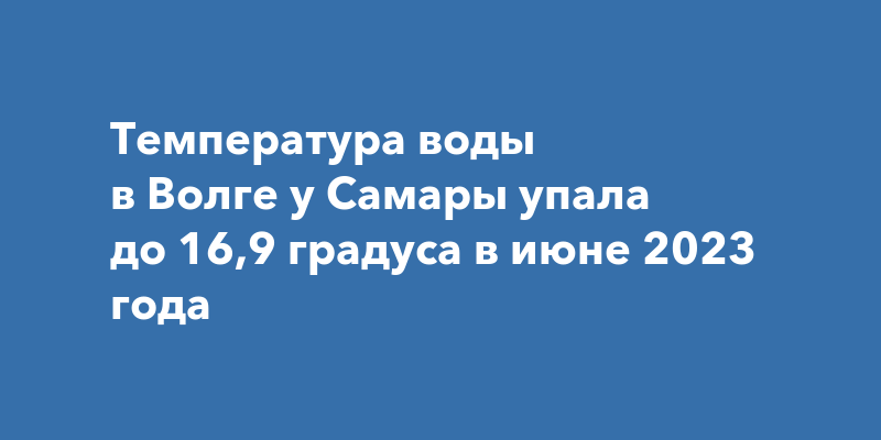 Температура волги около самары