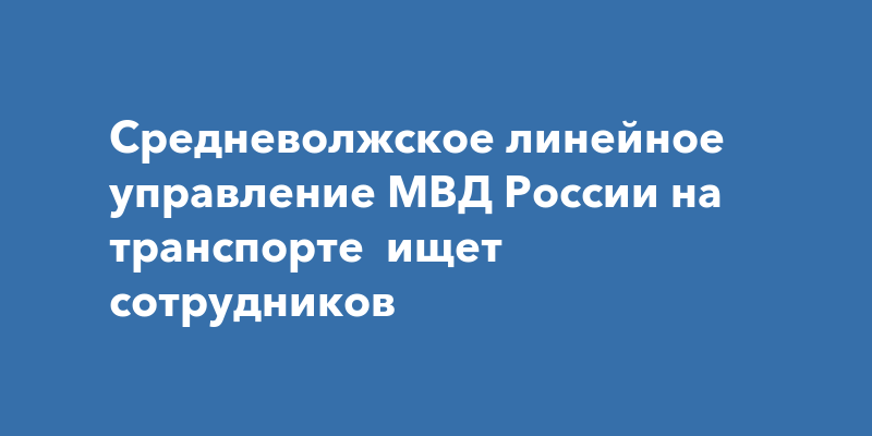 Омское линейное управление мвд россии на транспорте руководство