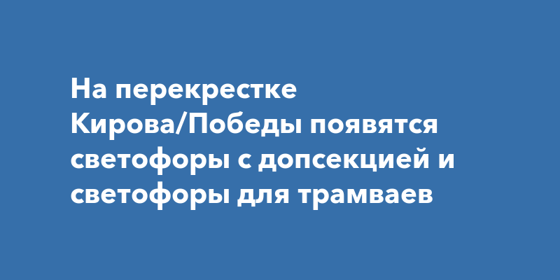 На перекрестке Кирова/Победы появятся светофоры с допсекцией и ...