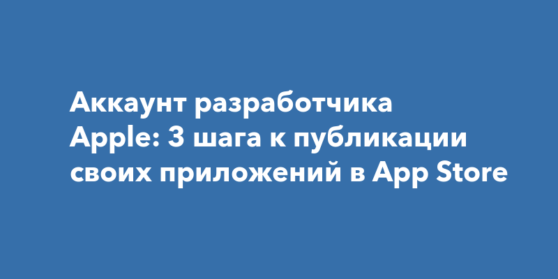 Купить Аккаунт Разработчика App Store