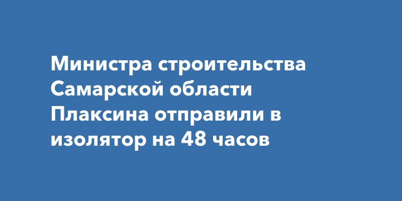 Плаксин министр строительства. Плаксин министр строительства Самарской области. Плаксин министр строительства Самарской.