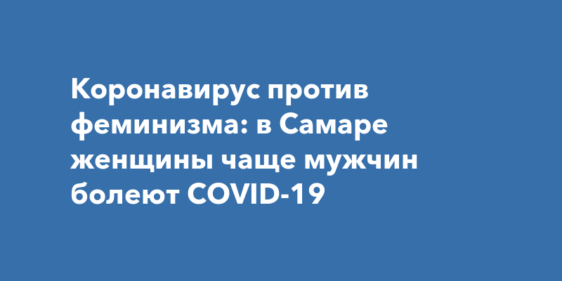 Кто чаще более коронавирусом в Самаре, мужчины илиженщины