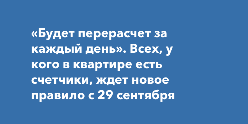 «Будет перерасчет за каждый день». Всех, у кого в квартире есть ...